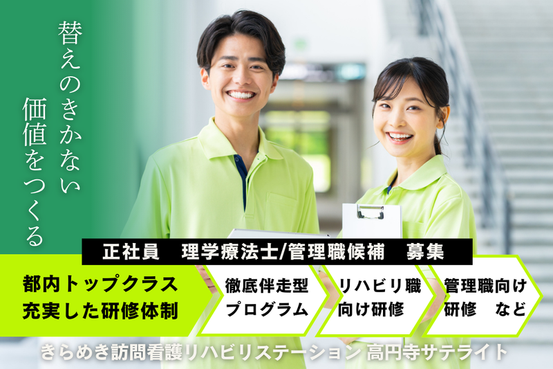 株式会社メディウェルズ きらめき訪問看護リハビリステーション高円寺サテライトの求人・転職情報