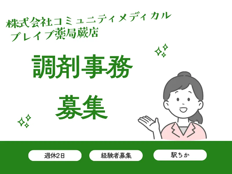 株式会社コミュニティメディカル ブレイブ薬局蕨店の求人・転職情報