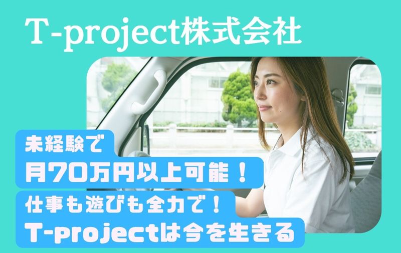 T-project株式会社の求人・転職情報