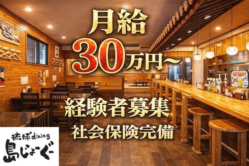  琉球dining島じょーぐの求人・転職情報