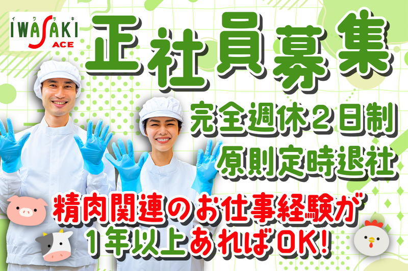 株式会社イワサキの求人・転職情報