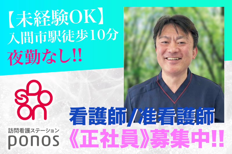 訪問看護ステーションPonos 入間の求人・転職情報
