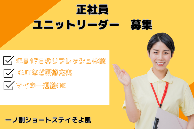 株式会社SOYOKAZE 一ノ割ショートステイそよ風の求人・転職情報