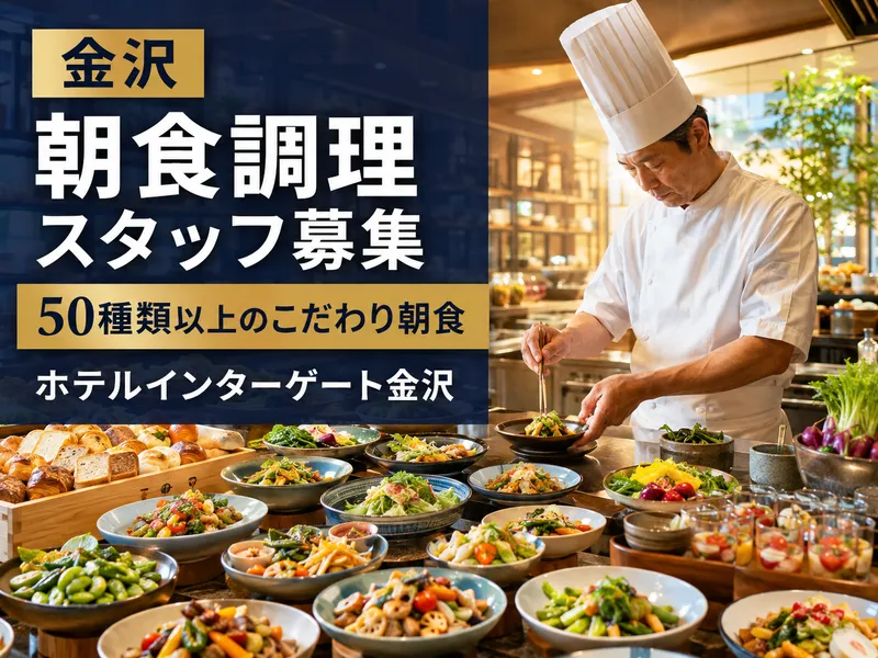 ホテルインターゲート金沢の求人・転職情報