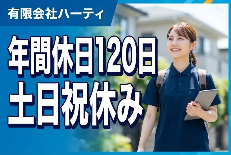 有限会社ハーティの求人・転職情報