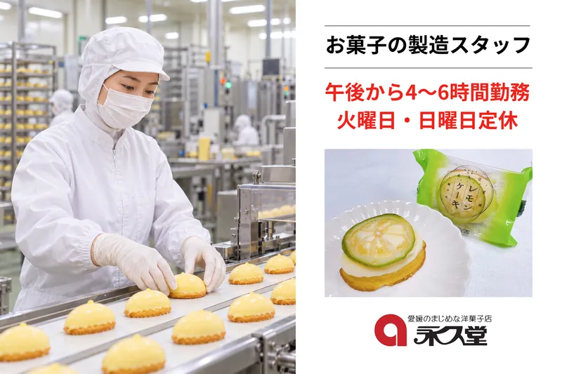 有限会社 永久堂のアルバイト・バイト求人情報