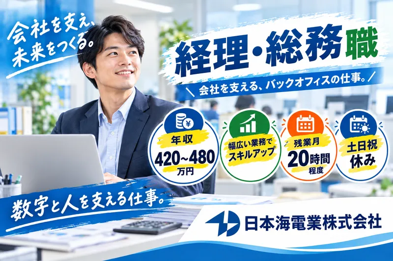 日本海電業株式会社の求人・転職情報