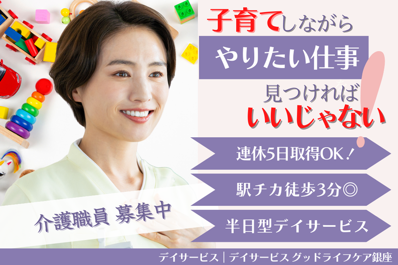 株式会社グッドライフケア東京 デイサービス グッドライフケア銀座の求人・転職情報