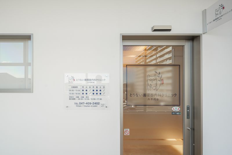とうない循環器内科クリニック 八千代台の求人・転職情報