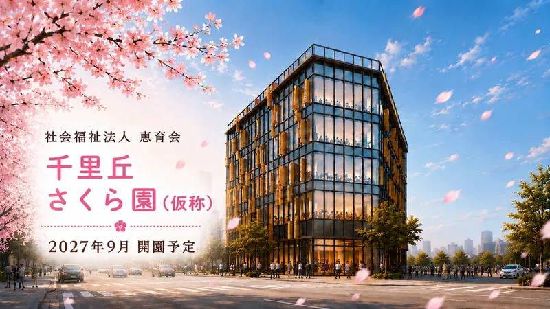 社会福祉法人恵育会の求人・転職情報