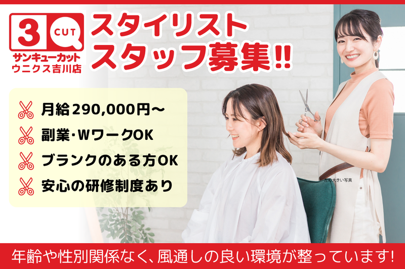 株式会社ユウアイカット/サンキューカット ウニクス吉川店の求人・転職情報