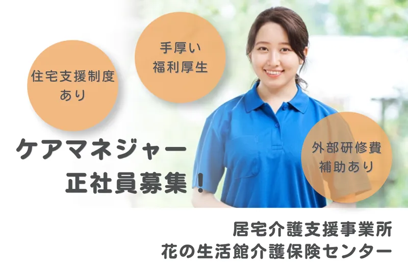 社会福祉法人秀峰会 花の生活館介護保険センターの求人・転職情報