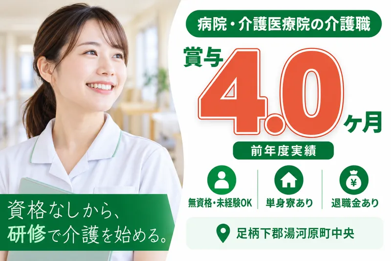 一般財団法人生活保健協会湯河原中央温泉病院の求人・転職情報