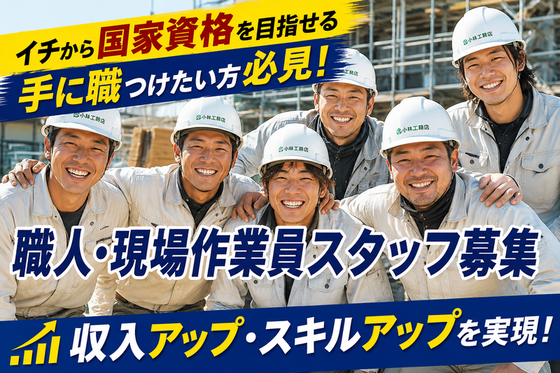 株式会社小林工務店の求人・転職情報