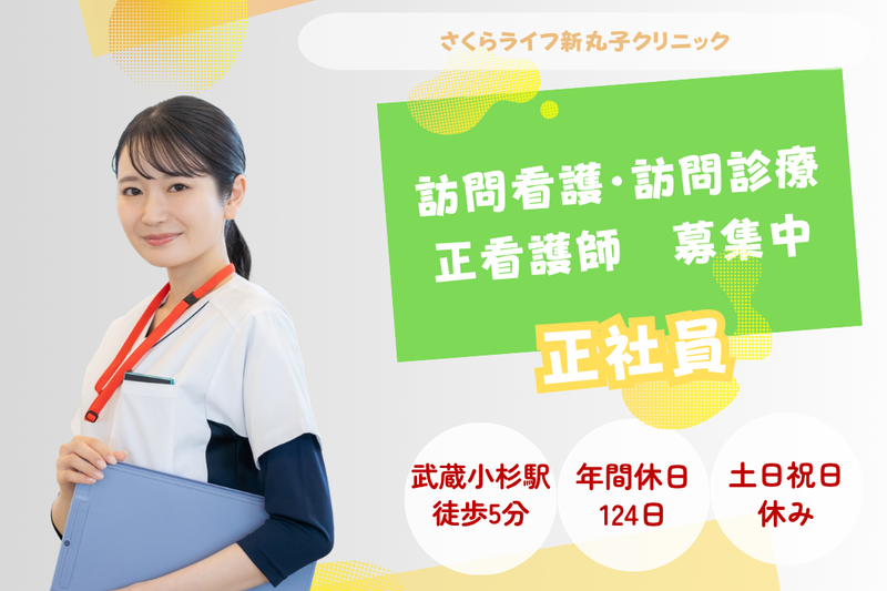 医療法人社団さくらライフ さくらライフ新丸子クリニックの求人・転職情報