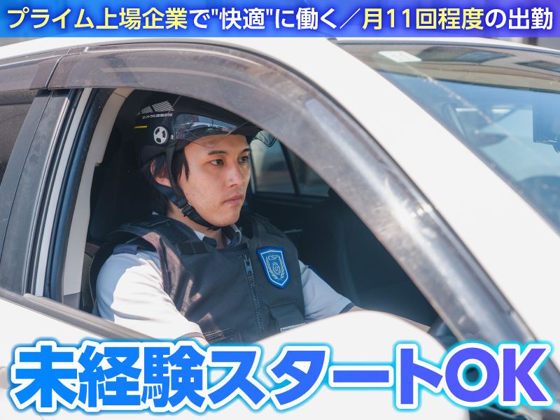 セントラル警備保障株式会社-0006の求人・転職情報