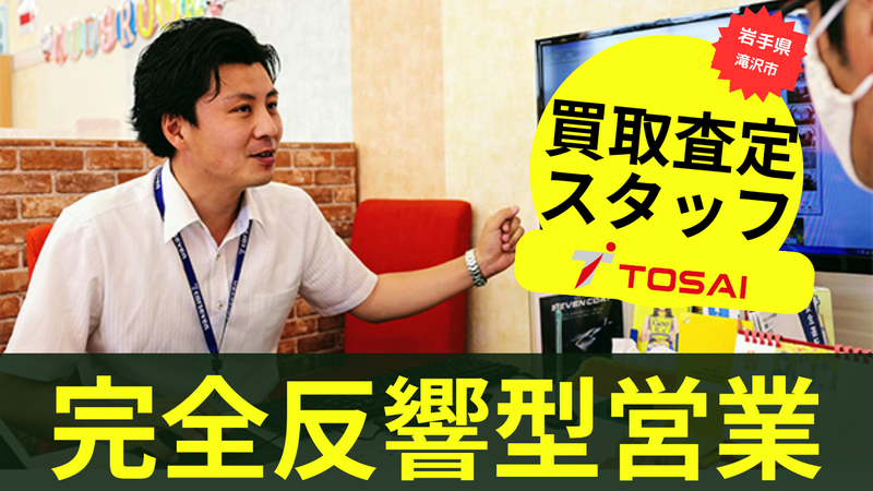 株式会社トーサイ-0042の求人・転職情報