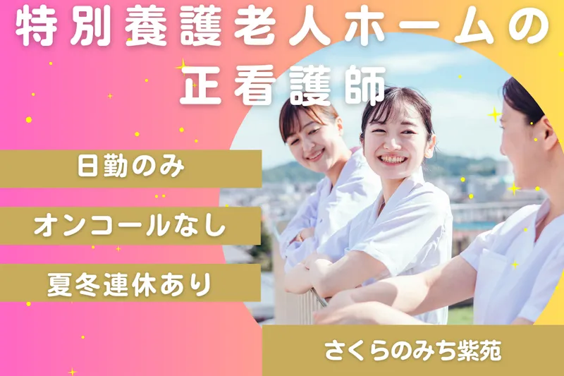 社会福祉法人櫻灯会 特別養護老人ホームさくらのみち紫苑のアルバイト・バイト求人情報
