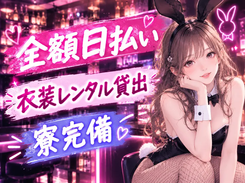 いたずらバニーちゃん 三ノ宮店のアルバイト・バイト求人情報
