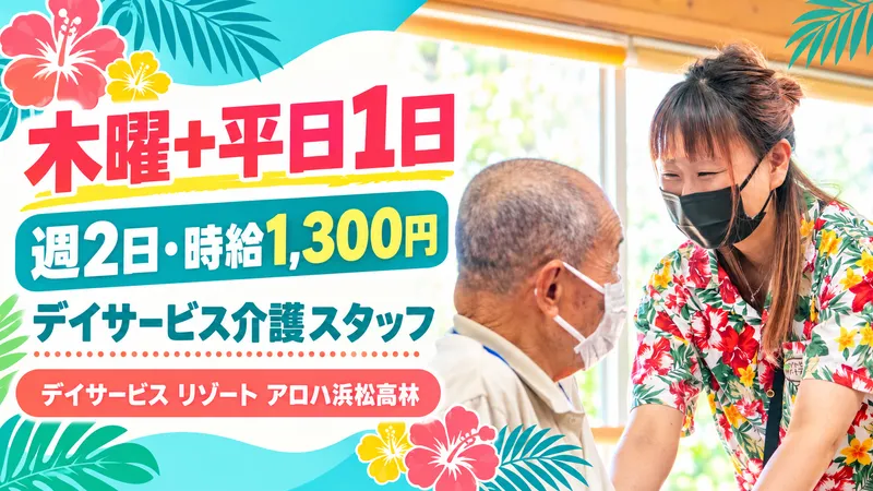 デイサービス リゾート アロハ浜松高林のアルバイト・バイト求人情報-09