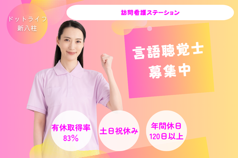 株式会社ドットライン ドットライフ新八柱(訪問看護・リハビリ)の求人・転職情報