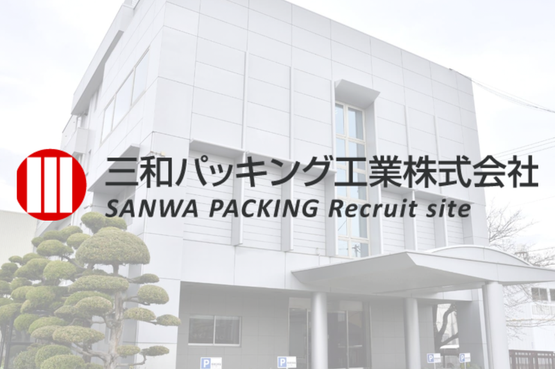 三和パッキング工業株式会社の求人・転職情報