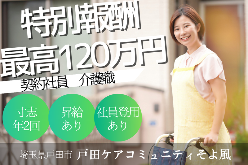 株式会社SOYOKAZE 戸田ケアコミュニティそよ風の求人・転職情報