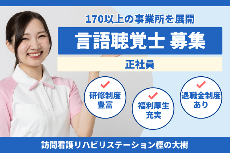 社会福祉法人秀峰会　訪問看護リハビリステーション樫の大樹の求人・転職情報