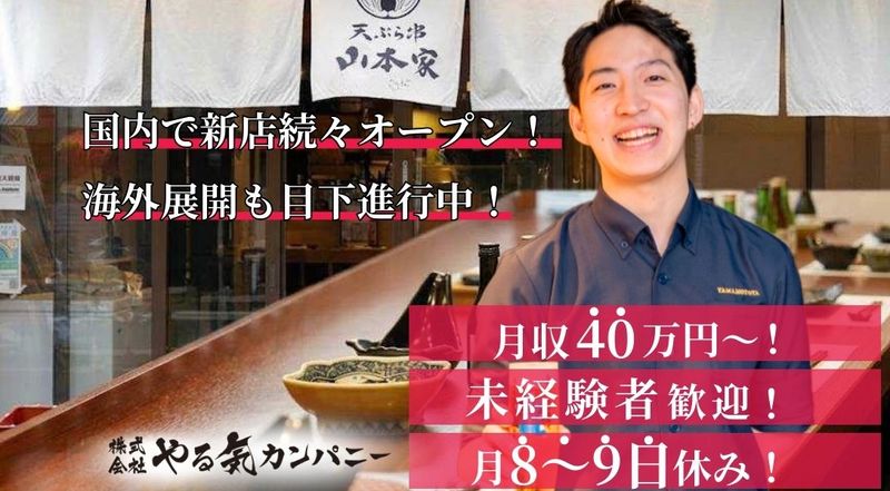 (株)やる気カンパニーの求人・転職情報