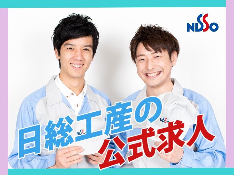 日総工産株式会社の求人・転職情報