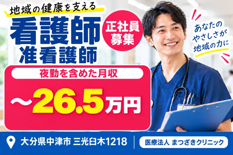 医療法人まつざきクリニックの求人・転職情報