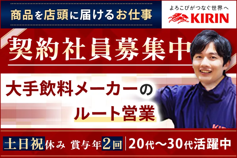 キリンビバレッジ株式会社の求人・転職情報
