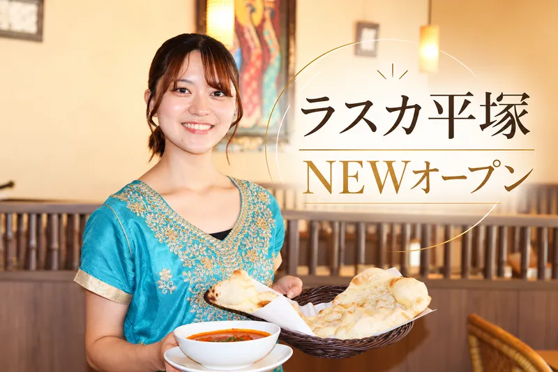 ローカルインディア　ラスカ平塚店のアルバイト・バイト求人情報