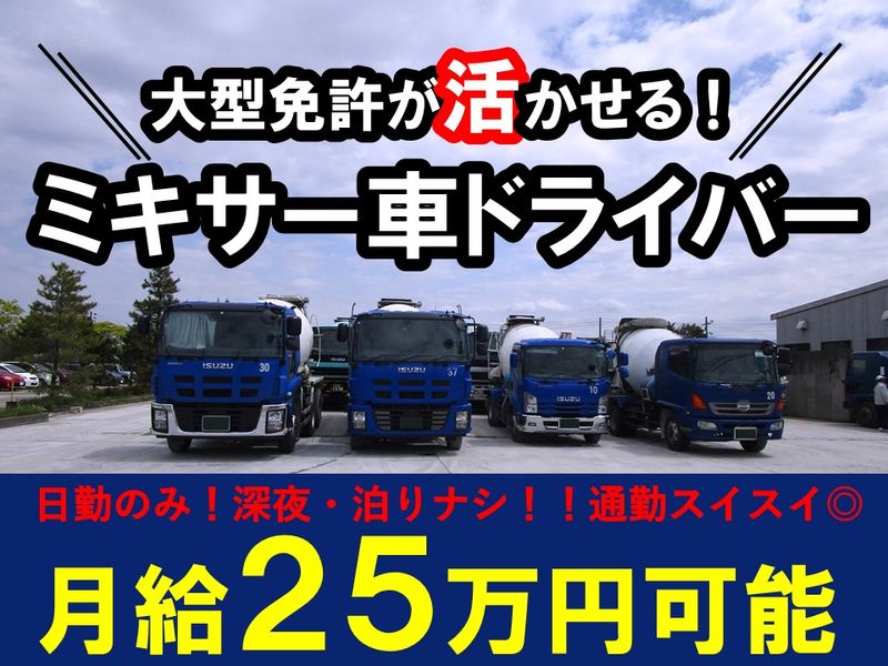 新潟味岡生コンクリート株式会社の求人・転職情報