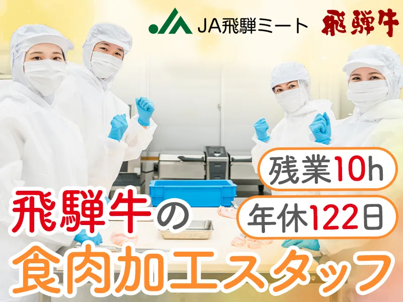 飛騨ミート農業協同組合連合会の求人・転職情報