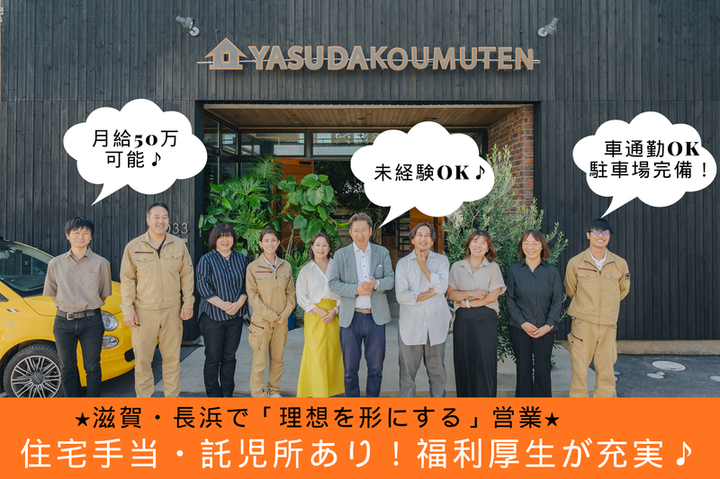 株式会社安田工務店の求人・転職情報