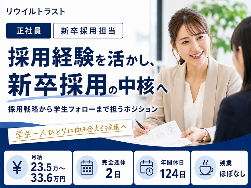 株式会社リウイルトラスト-0008の求人・転職情報