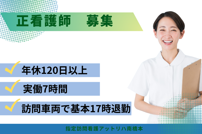 株式会社AT 指定訪問看護アットリハ南橋本の求人・転職情報