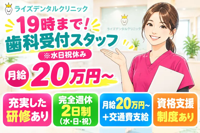 ライズデンタルクリニックの求人・転職情報