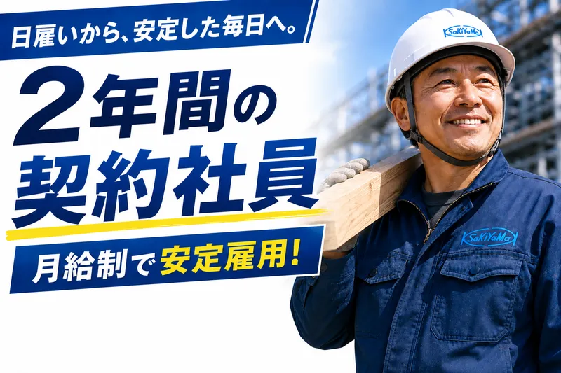 株式会社崎山組の求人・転職情報