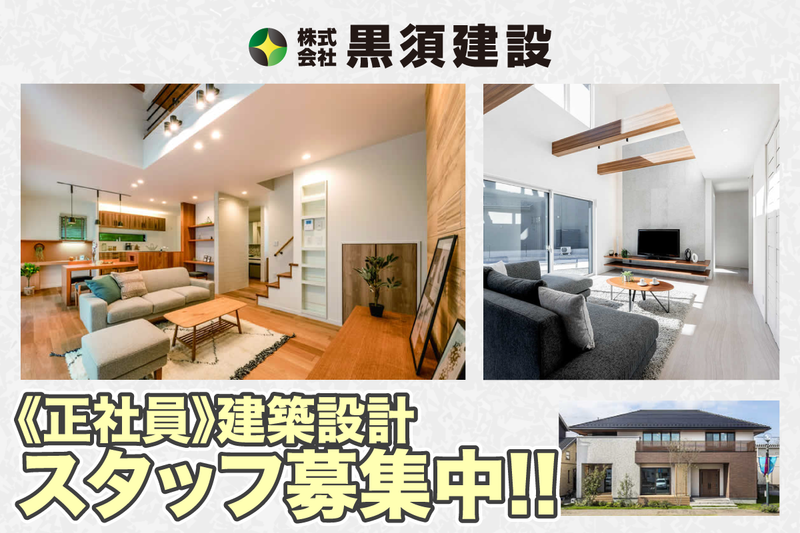 株式会社黒須建設の求人・転職情報