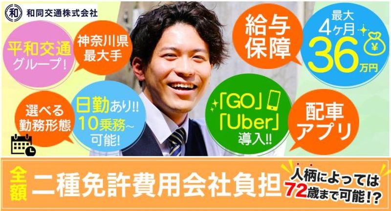 和同交通株式会社 本社営業所の求人・転職情報