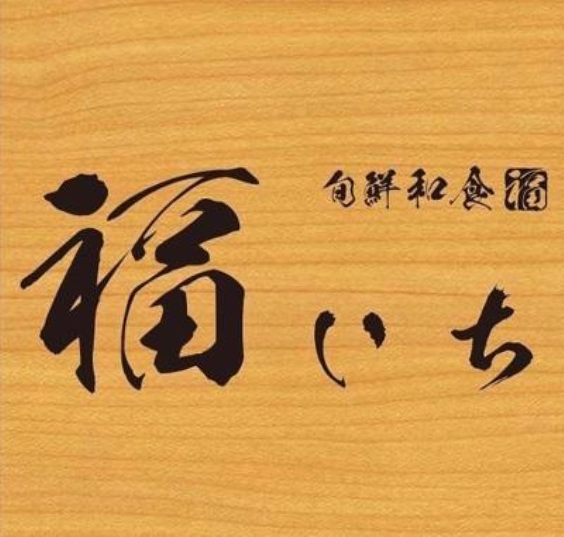 旬鮮和食福いちの求人・転職情報