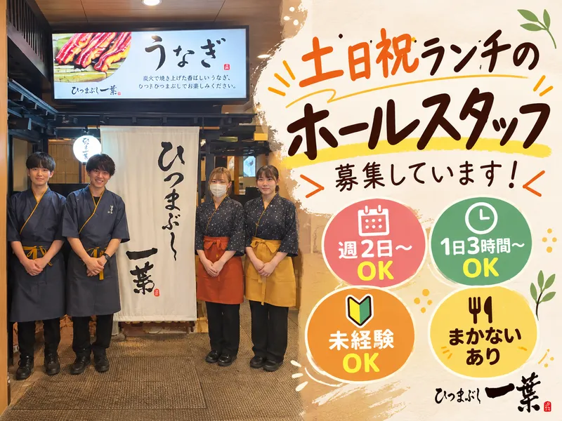 ひつまぶし 一葉のアルバイト・バイト求人情報