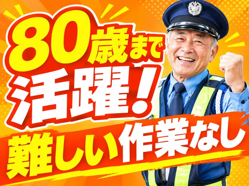 エリアガード警備株式会社のアルバイト・バイト求人情報-11