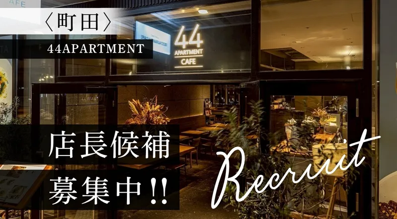 株式会社ダブルフォー　44APARTMENT 町田店のアルバイト・バイト求人情報