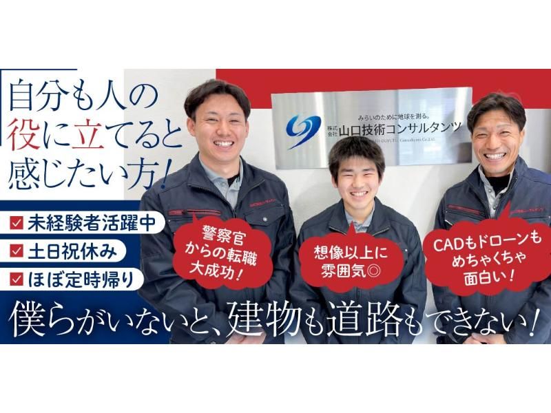 株式会社 山口技術コンサルタンツの求人・転職情報