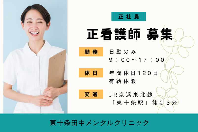 医療法人社団三恵会 東十条田中メンタルクリニックの求人・転職情報