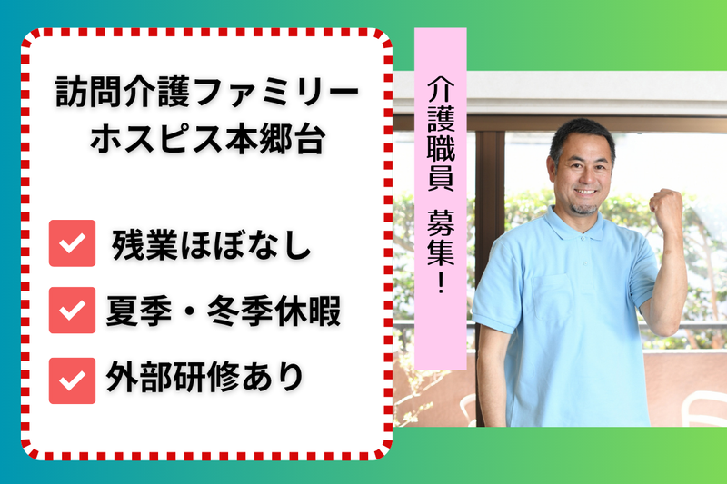 ファミリー・ホスピス株式会社 訪問介護ファミリー・ホスピス本郷台の求人・転職情報