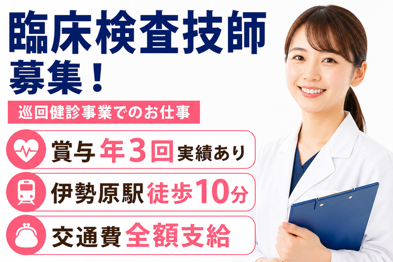 JA神奈川県厚生連 保健福祉センター　巡回健診事業課の求人・転職情報